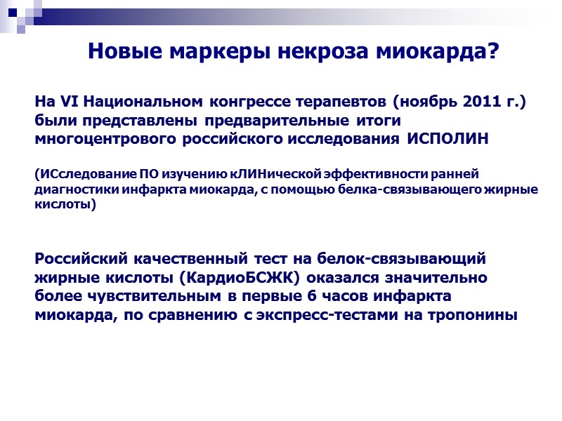 На VI Национальном конгрессе терапевтов (ноябрь 2011 г.)  были представлены предварительные итоги многоцентрового